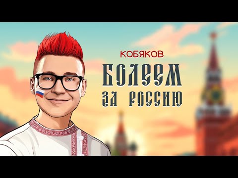 КОБЯКОВ – ПЕСНЯ ПРО РОССИЮ (Премьера, 2024)