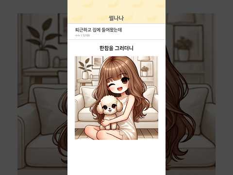 퇴근하고 집에 들어왔는데