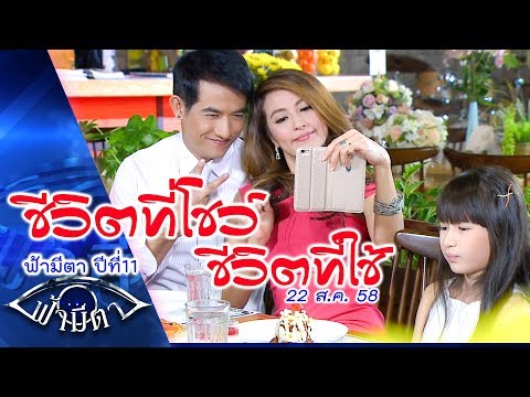 ชีวิตที่โชว์ ชีวิตที่ใช้ : สังคมออนไลน์..ทำไมต้องเฟค? :ฟ้ามีตา--OFFICIAL