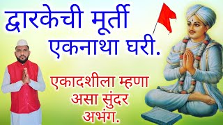 🚩द्वारकेची मूर्ती एकनाथा घरी | एकादशीला म्हणावा असा अभंग |marathi Vitthal Abhang #अभंग #भजन #एकादशी