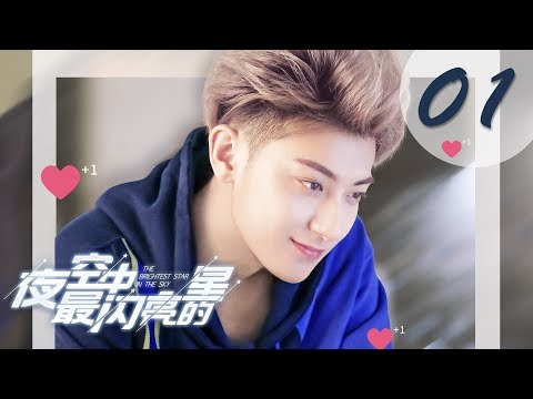 【ENG SUB】夜空中最闪亮的星 01 | The Brightest Star in The Sky 01（黄子韬、吴倩、牛骏峰、曹曦月主演）
