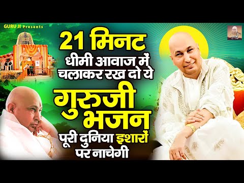 21 मिनट धीमी आवाज़ में चलाकर रख दो ये गुरु जी के भजन पूरी दुनिया इशारों पर नाचेगी | Guru Ji Bhajan