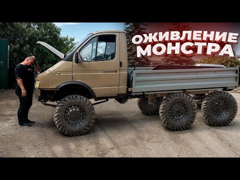 ОЖИВЛЕНИЕ и Первый Запуск МОНСТРА. ГАЗЕЛЬ 6х6