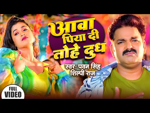 #Video | आवा पिया दि तोहे दुध | #Pawan Singh | Dimpal Singh, #Shivani Singh | New Bhojpuri Song 2024