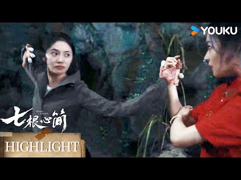 ENGSUB 同伴身处险境，木代罗韧联手营救【七根心简 The Seven Relics of ill Omen】丨宋威龙/刘浩存丨动作 奇幻丨优酷白夜剧场 YOUKU SUSPENSE
