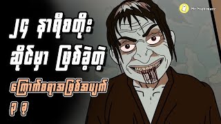 ၂၄ နာရီစတိုးဆိုင်မှာဖြစ်ခဲ့တဲ့ ကြောက်စရာအဖြစ်အပျက် ၃ခု