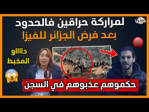 عــاجل..شاهد لمراركة حراقين في حدود الجزائر بعد فرض الفيزا عليهم.. شبعو سقلة هههه!