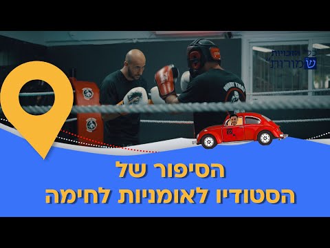 מה גרם למנהל סטודיו לאומניות לחימה לשים עמדת תפילין במקום?