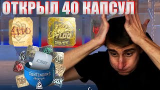 ОТКРЫЛ 40 КАПСУЛ Austin Major 2025 #AustinMajor2025 #CS2 #капсулы