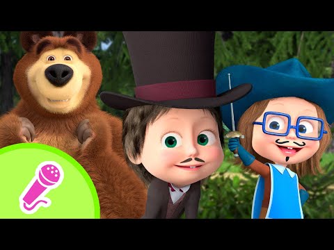 🎤 TaDaBoom English 🌍👫 Friends Everywhere! 🤗🎉 Karaoke for kids 🎬 Masha and the Bear songs