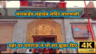 Markandey mahadev mandir | Markandey mahadev Kaithi varanasi | Varanasi temple