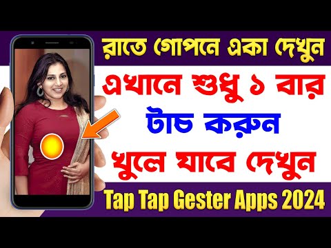 এখানে শুধু ১ বার টাচ করুন - Tap Tap Gester Apps 2024 | Best Android Apps December 2024