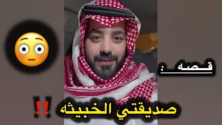 قصة شهد وصديقتها الخبيثه‼️