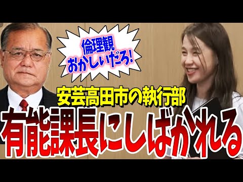 【衝撃】山本議員、遂に執行部の有能課長にまでしばかれてしまう…【石丸市長・安芸高田・清志会】