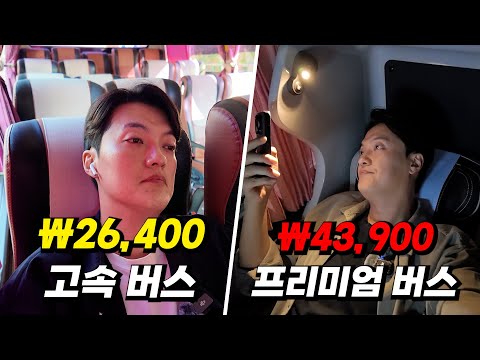 우리나라에서 저렴한 버스 vs 가장 비싼 버스는 어떨까??