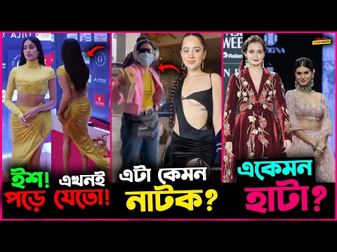 অল্পের জন্য পরে যেত Jahnvi Kapoor ! Urfi র একি হাল ! Diya Mirza র হাটা নিয়ে হচ্ছে সমালোচনা!