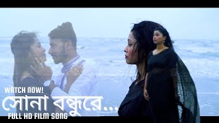 সোনা বন্ধু রে / Sona Bandhu full HD video song / Pandulipi film / Subhankar Das & Debashree