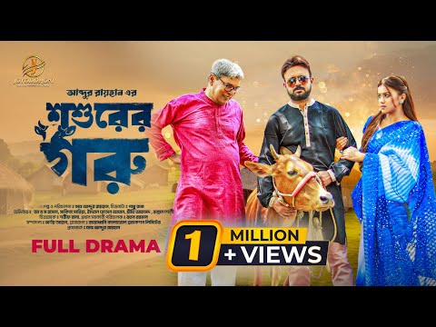 শ্বশুরের গরু | Shoshurer Goru | Akhomo Hasan | Sakiba Maria | Eid Natok | Bangla New Natok 2024