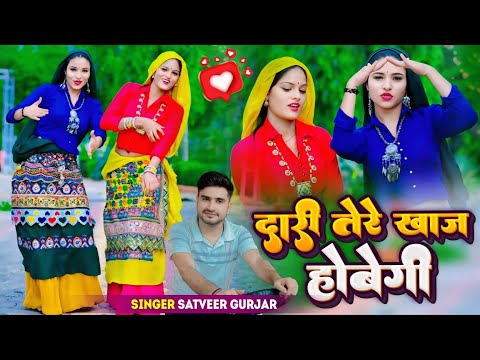 दारी तेरे खाज होबैंगी !! Dari Tere Khaj Hoveigi !! सिंगर सतवीर गुर्जर #Newrasiya #trendingsong2025