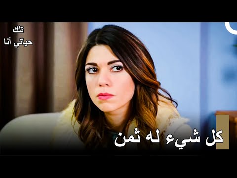يجب عليك التخلي عن عائلتك من أجل المال - مسلسلتلكحياتي أنا