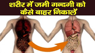 बस ये काम कर लो शरीर की सारी गंदगी हो जाएगी साफ़!