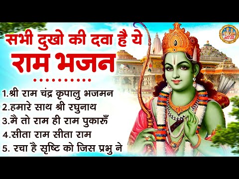 सभी दुखो की दवा है ये राम भजन   | Nonstop Ram Bhajan | 2025 Special Bhajan | Jai Jai Sita Ram