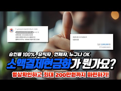 소액결제현금화 영상 확인하고 최대 200만원까지 비상금 마련하기!