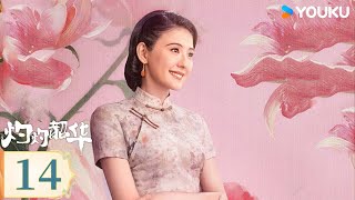 MULTISUB【灼灼韶华 Wild Ambition Bloom】EP14：💥热依扎绝境逆袭闯商海，携手杨祐宁开启高爽商战 | 热依扎/杨祐宁/茅子俊/柴碧云 | 民国 剧情 | 优酷 YOUKU