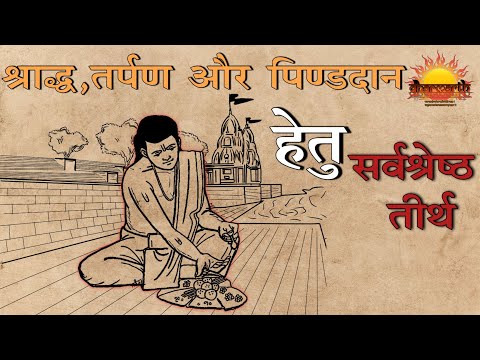 श्राद्ध,तर्पण और पिण्डदान हेतु सर्वश्रेष्ठ तीर्थ |  श्राद्ध पक्ष | Dharmarth