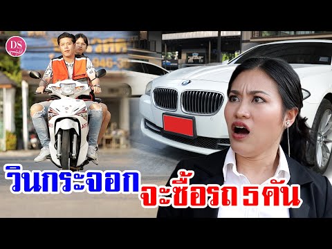 วินกระจอก จะซื้อรถ 5 คันเนี่ยนะ? ข้าวจะกินยังไม่มีเลย | Drama Stories - หนังสั้นโดนใจ
