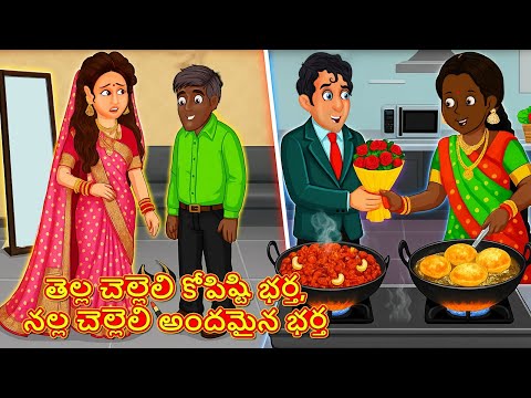 తెల్ల చెల్లెలి కోపిష్టి భర్త, నల్ల చెల్లెలి అందమైన భర్త | Telugu Stories | Telugu Kathalu | Telugu