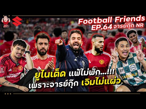 ยูไนเต็ด แพ้ไม่พัก!!! เพราะจารย์กุ๊ก เจิมไม่แผ่ว | Football Friends EP.64