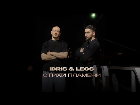 Idris & Leos - Стихи пламени