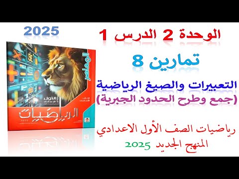 حل تمارين 8 التعبيرات والصيغ الرياضية المعاصر 2025 | الدرس 1 الوحدة 2 اولى اعدادي الترم الاول