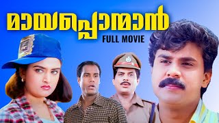 മായപ്പൊന്മാൻ മലയാളചലച്ചിത്രം | Mayaponman Malayalam Movie | Dileep | Mohini | Kalabhavan Mani