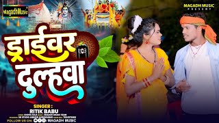 #Video | #ड्राइवर दुल्हवा | #Ritik Babu का धमाकेदार बोलबम गाना | Driver Dulhawa | #Bolbum New Song