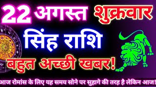 सिंह राशि 22 अगस्त 2025 | Aaj ka singh rashifal| Singh rashi 22 august 2025| Geeta gyan rashi
