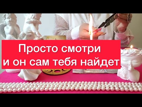 🫵🫵Твой человек сам тебя найдет‼️Просто смотри 👀