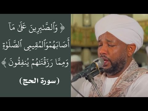 (والصابرين علي ما أصابهم ) تلاوة رائعة من سورة الحج  الشيخ الزين محمد أحمد Sheik Alzain Mohamed