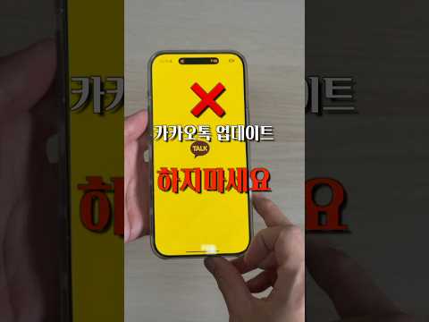 카카오톡 지금 업데이트하면 안되는이유? 아... 도대체 왜?