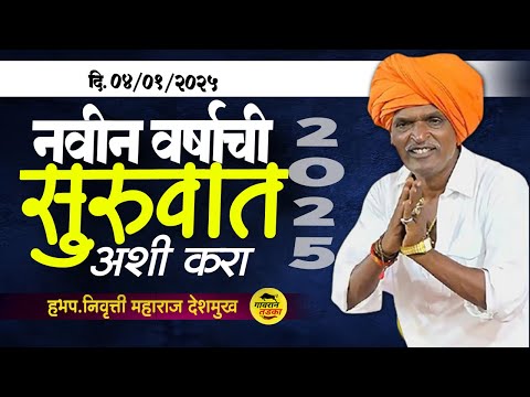 2025 लागल आता सुधरा | इंदुरीकर महाराज कीर्तन | Indurikar Maharaj comedy Kirtan