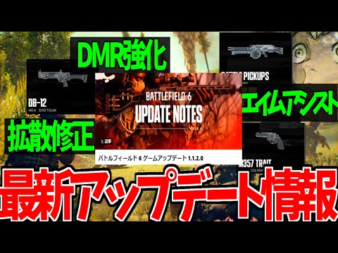 【BF6】大型アップデートパッチノート公開解説!武器拡散値修正・エイムアシスト・DMR強化など -BATTLEFIELD6-BF6実況 -【ソバルト】