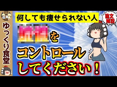 【裏技】○○をコントロールすると自然と痩せられます【ゆっくり解説】