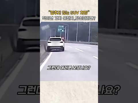 멈추지 않는 SUV 차량을 생명을 걸고 막아낸 경차 운전자..당신이라면?