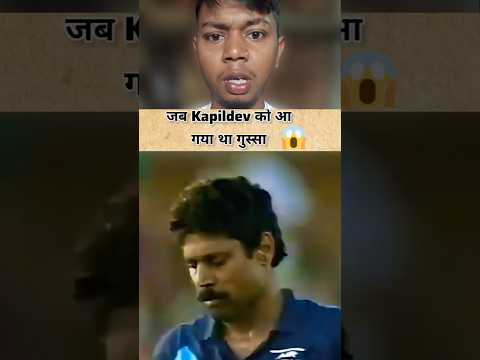 जब कपिल देव को आया था गुस्सा 😠 #kapildev #cricket #shorts #viral #trending #reels #ytshorts