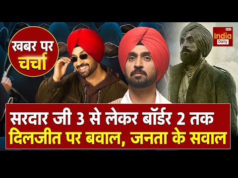 Khabar Par Charcha: Border 2 से  Diljit Dosanjh को हटाने की मांग पर मच गया बवाल | Sunny Deol