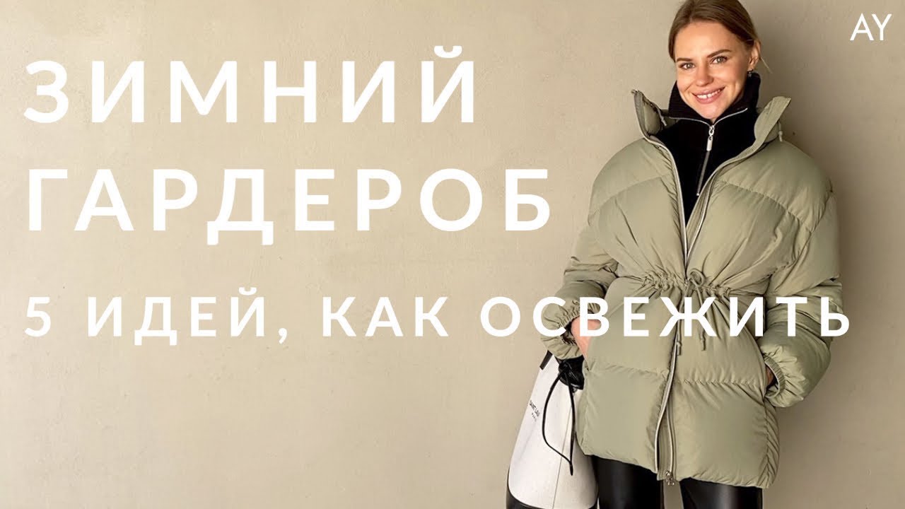 Как освежить зимний гардероб - 5 советов