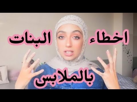 اخطاء و نصائح لازم تعرفيها لتكوني انيقة | اخطاء البنات بالملابس !