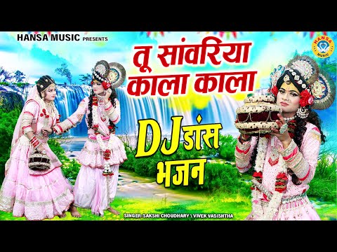 राधा अष्टमी पर बहुत ही मनमोहक झांकी ~ तू सांवरिया काला काला | Tu Sanwariya Kala Kala | Shyam Bhajan