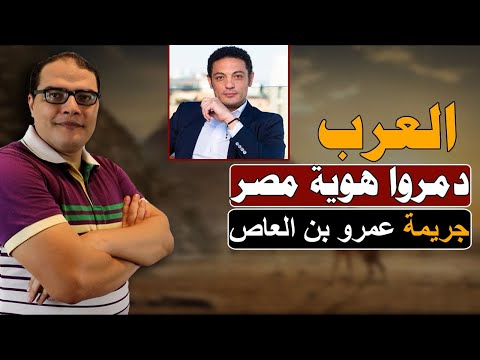 الرد على محمد على ... عمرو بن العاص والعرب دمروا هوية مصر وشمال افريقيا.